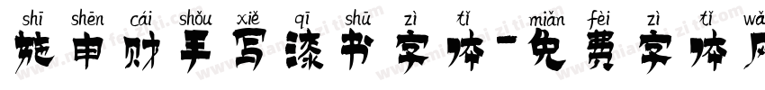 施申财手写漆书字体字体转换