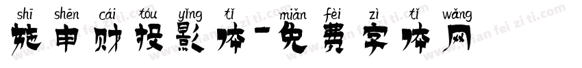 施申财投影体字体转换