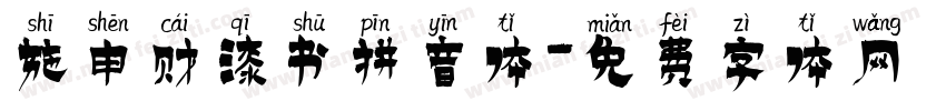 施申财漆书拼音体字体转换