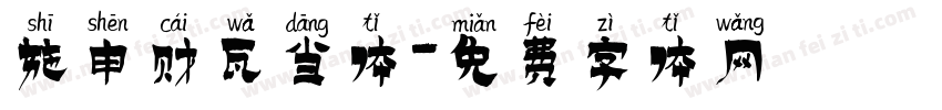 施申财瓦当体字体转换