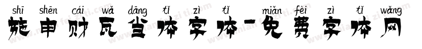 施申财瓦当体字体字体转换