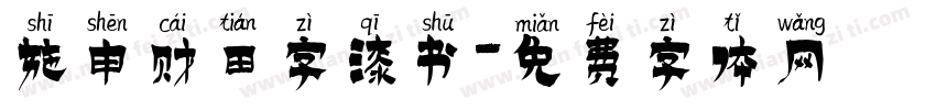 施申财田字漆书字体转换