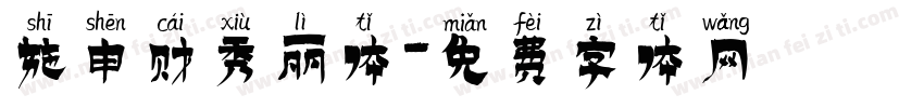 施申财秀丽体字体转换
