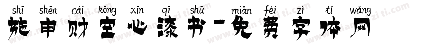 施申财空心漆书字体转换