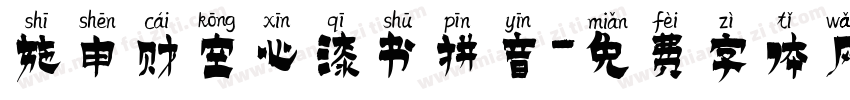 施申财空心漆书拼音字体转换