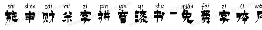 施申财米字拼音漆书字体转换