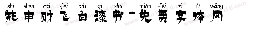 施申财飞白漆书字体转换