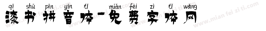 漆书拼音体字体转换