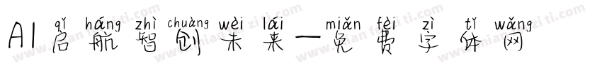 AI启航智创未来字体转换