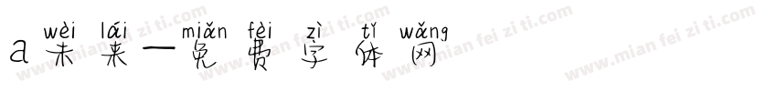 a未来字体转换