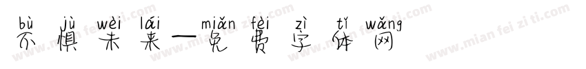 不惧未来字体转换