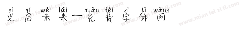义启未来字体转换