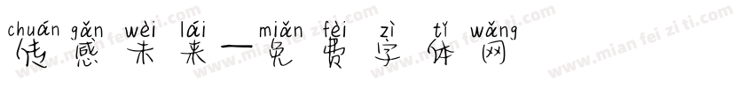 传感未来字体转换