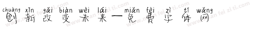 创新改变未来字体转换