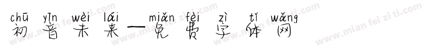 初音未来字体转换