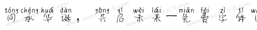 同承华诞，共启未来字体转换