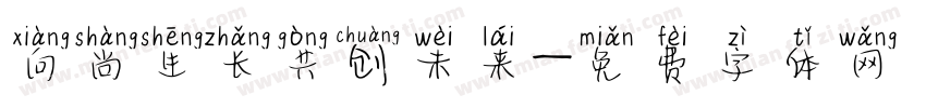 向尚生长共创未来字体转换