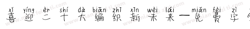 喜迎二十大编织新未来字体转换