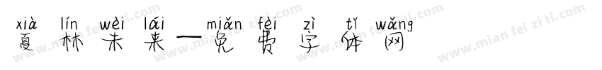 夏林未来字体转换