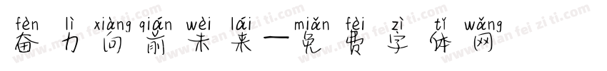 奋力向前未来字体转换