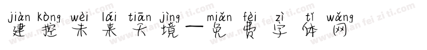 建控未来天境字体转换