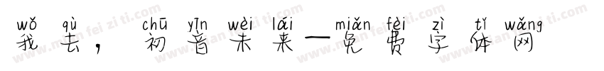 我去，初音未来字体转换