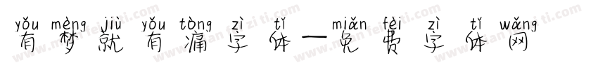 有梦就有痛字体字体转换