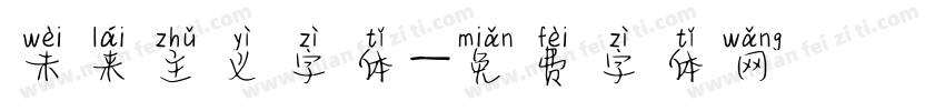 未来主义字体字体转换