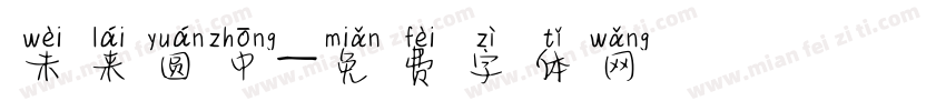 未来圆中字体转换
