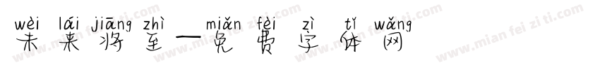 未来将至字体转换