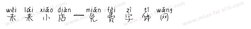 未来小店字体转换