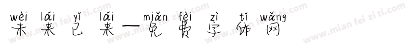 未来已来字体转换