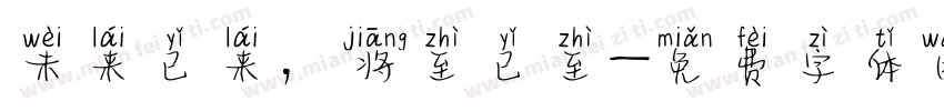 未来已来，将至已至字体转换