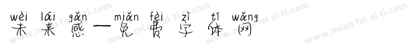 未来感字体转换