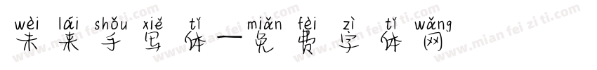 未来手写体字体转换