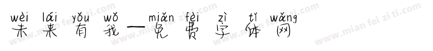 未来有我字体转换