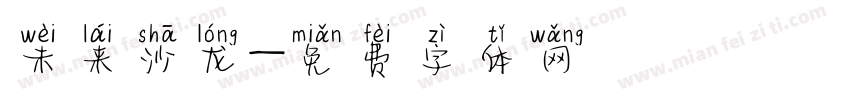 未来沙龙字体转换