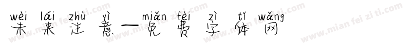 未来注意字体转换