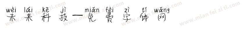 未来科技字体转换