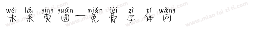 未来荧圆字体转换