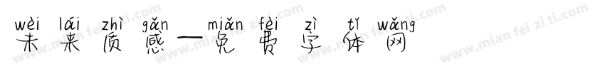 未来质感字体转换