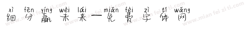 细分赢未来字体转换