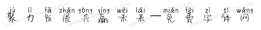 聚力发展共赢未来字体转换