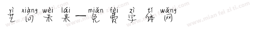 艺向未来字体转换