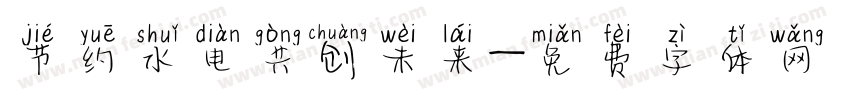 节约水电共创未来字体转换