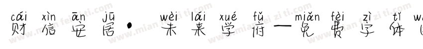 财信安居·未来学府字体转换