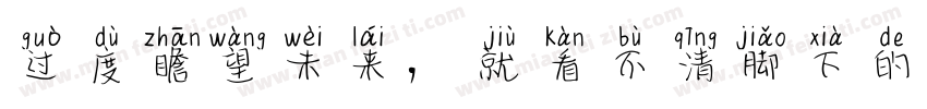 过度瞻望未来，就看不清脚下的路字体转换