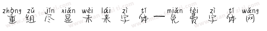 重组尽显未来字体字体转换