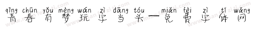 青春有梦玩字当头字体转换