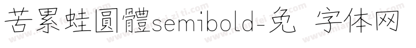苦累蛙圓體semibold字体转换